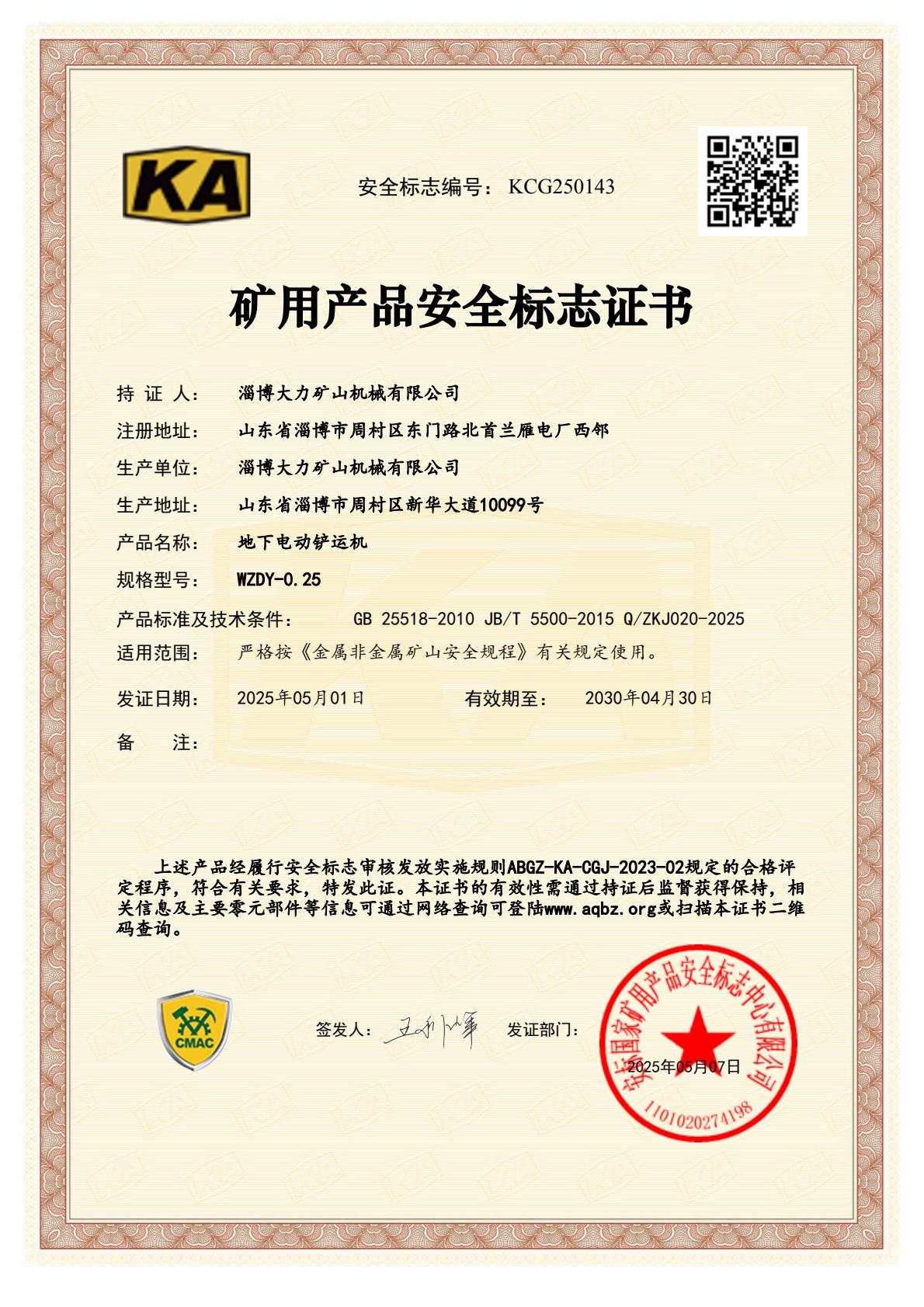 WZDY-0.25地下電動鏟運(yùn)機(jī)礦用產(chǎn)品安全標(biāo)志證書.jpg